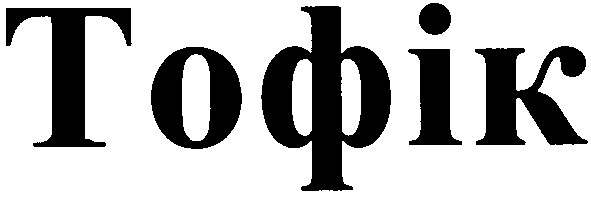 тофік