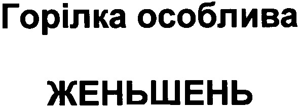горілка особлива женьшень