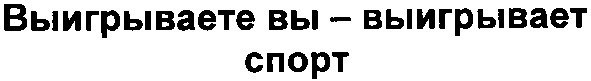 выигрываете вы-выигрывает спорт
