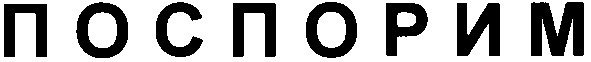 поспорим