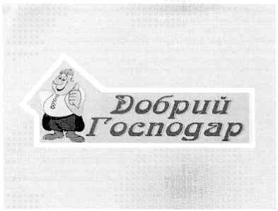 добрий господар