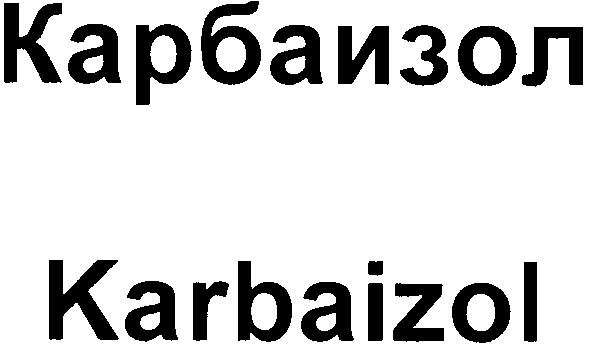 карбаизол