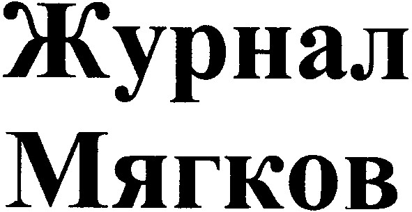 журнал мягков