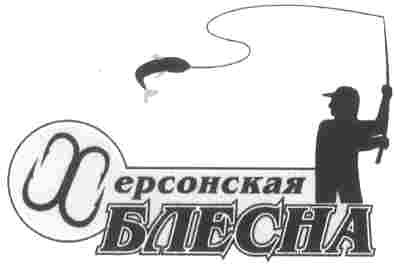 херсонская блесна
