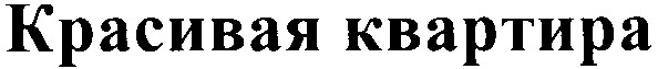 красивая квартира