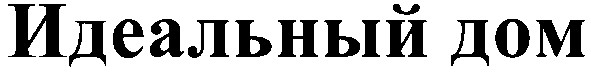 идеальный дом