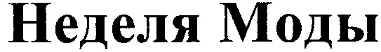 неделя моды