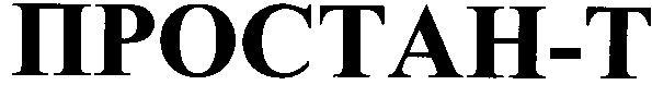простан-т