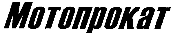 мотопрокат