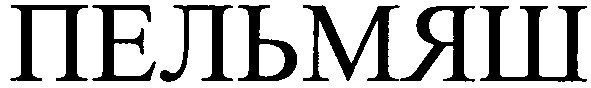 пельмяш