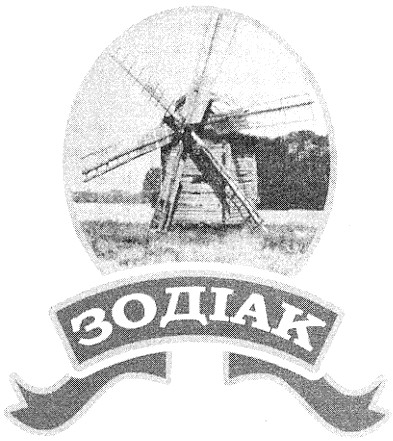 зодіак