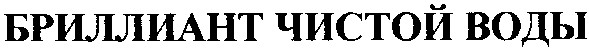 бриллиант чистой воды