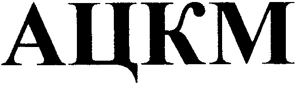 ацкм