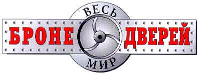 весь мир броне дверей