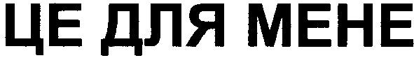 це для мене