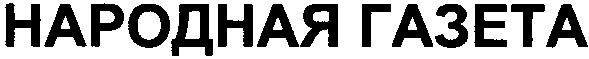 народная газета