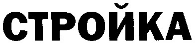 стройка