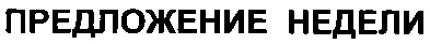 предложение недели