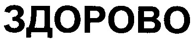 здорово