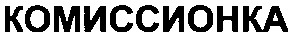 комиссионка