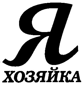 я хозяйка