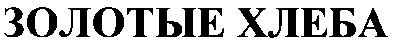 золотые хлеба