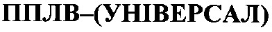 пплв-(універсал)