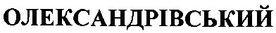 олександрівський