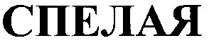 спелая