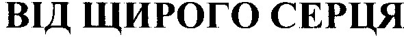від щирого серця