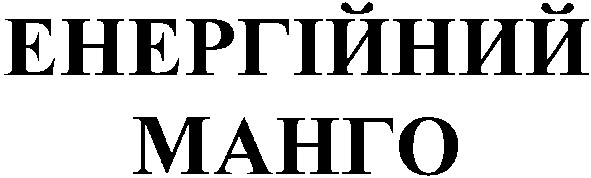 енергійний манго