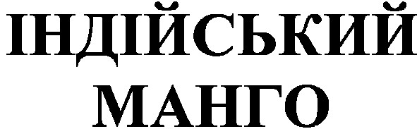 індійський манго