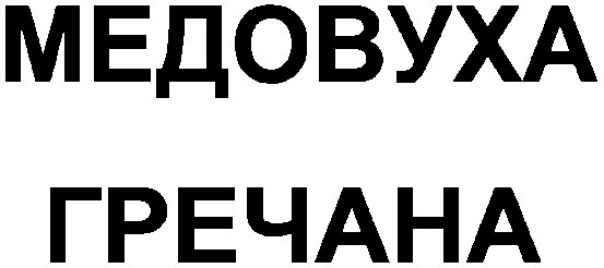 медовуха гречана