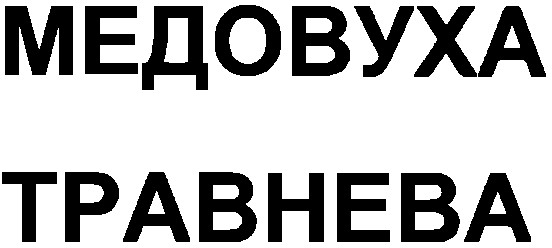 медовуха травнева