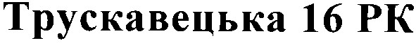 трускавецька 16 рк