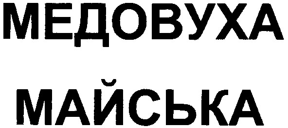медовуха майська