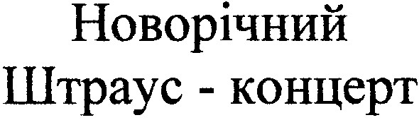новорічний штраус-концерт