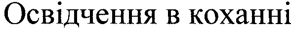 освідчення в коханні