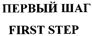 первый шаг