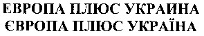 европа плюс украина