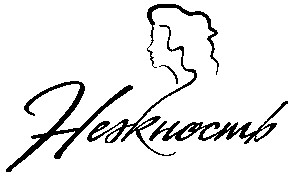 нежность