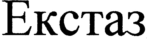 екстаз