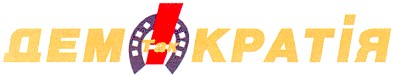 демократія