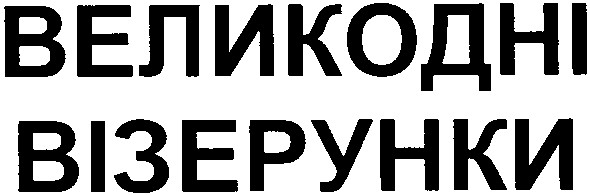 великодні візерунки