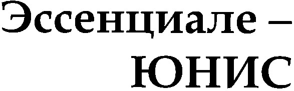 эссенциале-юнис