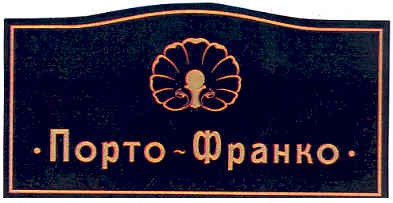 порто-франко