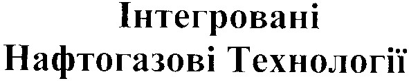 інтегровані нафтогазові технології