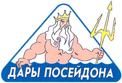 дары посейдона
