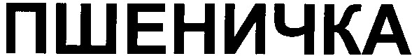 пшеничка