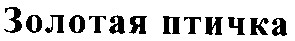 золотая птичка
